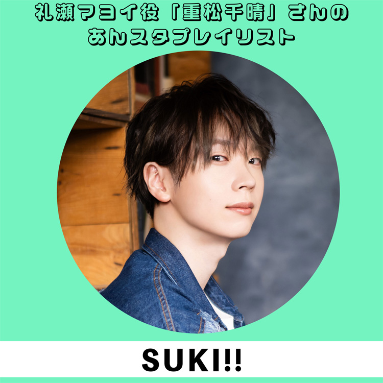 SUKI!!