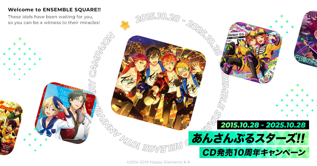 あんさんぶるスターズ！！』CD発売10周年キャンペーン