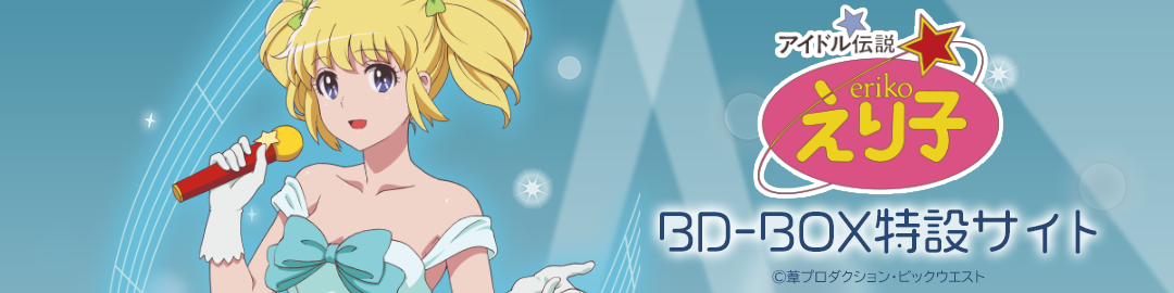 アイドル天使ようこそようこ」BD-BOX特設サイト