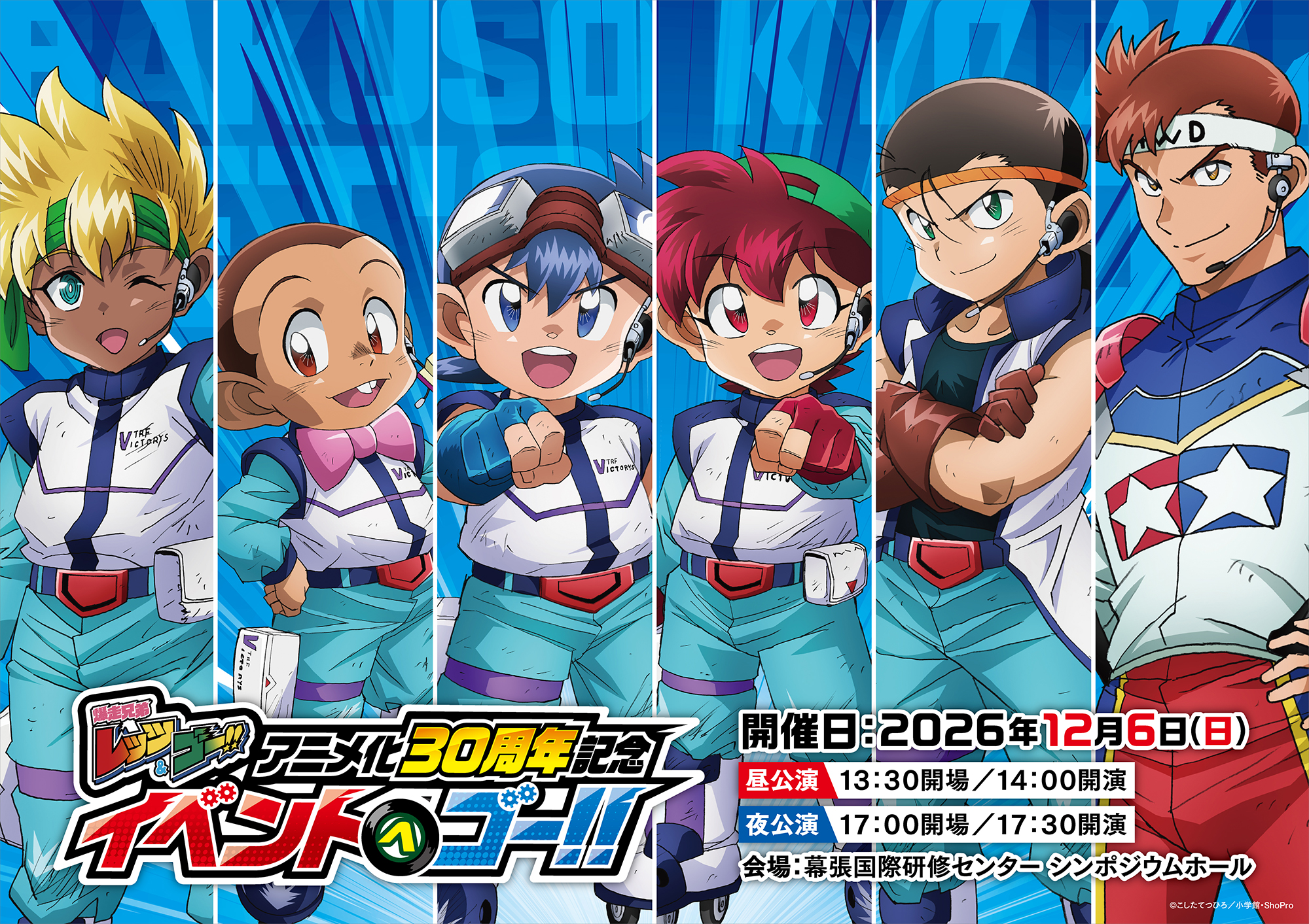 爆走兄弟レッツ&ゴー!!」アニメ化30周年記念イベント特設サイト