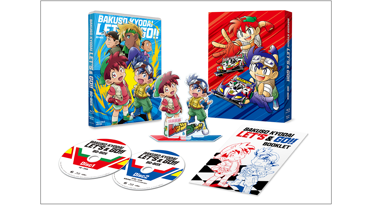 爆走兄弟レッツ&ゴー!!」BD-BOX特設サイト