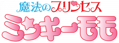 魔法のプリンセス ミンキーモモ」シリーズ・コンプリート BD-BOX 特設 