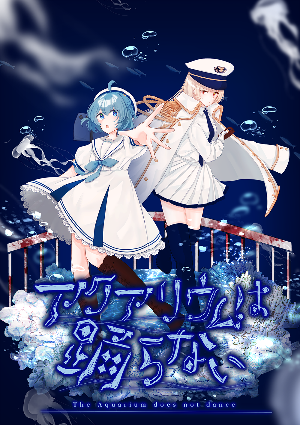 アクアリウムは踊らない」Special Edition特設サイト