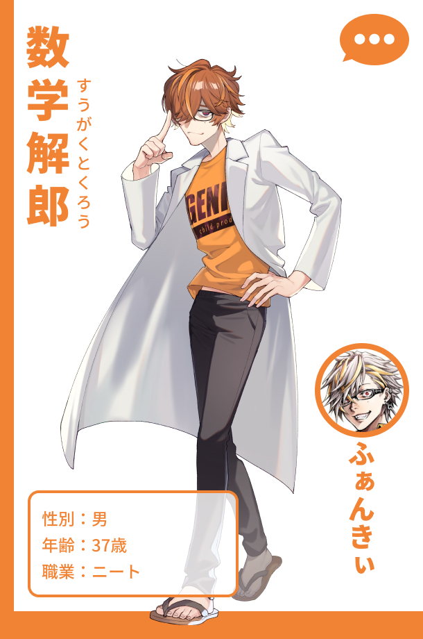 ふぁんきぃ（アバター名：数学解郎）