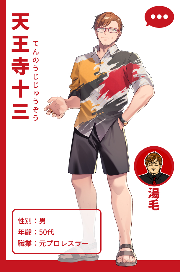 湯毛（アバター名：天王寺十三）