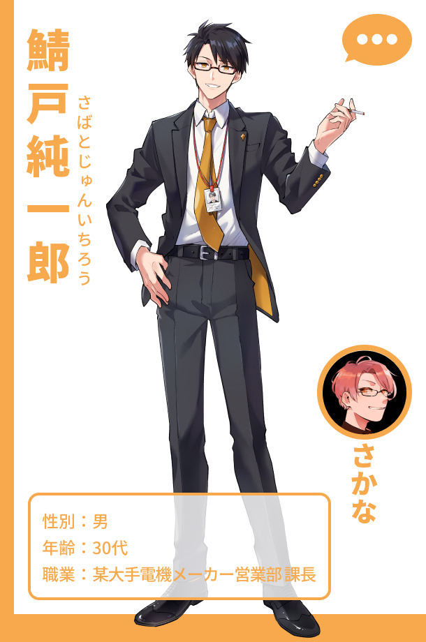 さかな（アバター名：鯖戸純一郎）