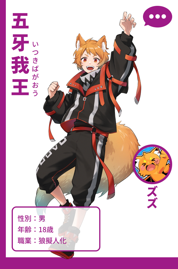 ズズ（アバター名：五牙我王）