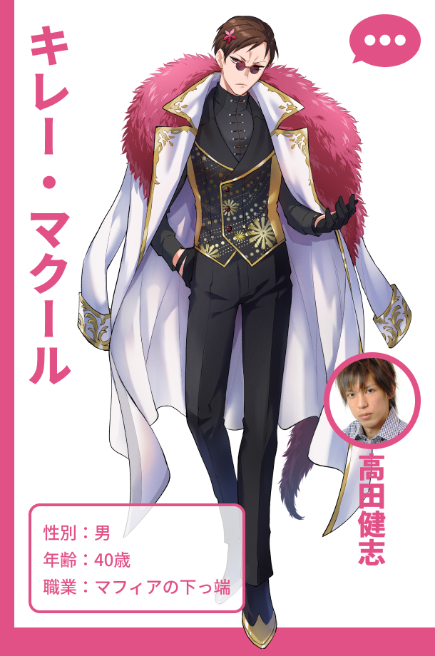 高田健志（アバター名：キレ―・マクール）