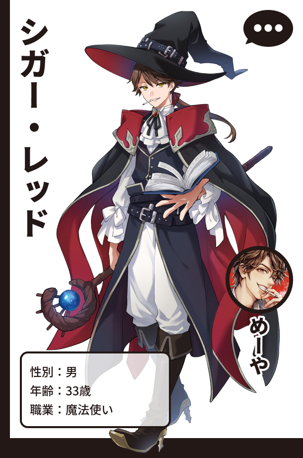 めーや（アバター名：シガー・レッド）