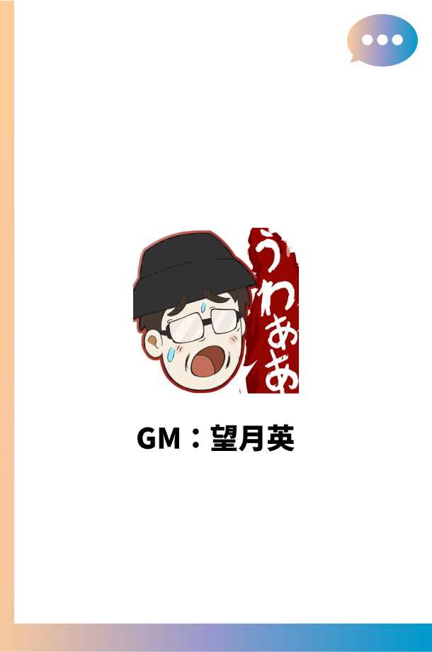 望月英（GM）