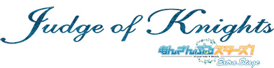 『あんさんぶるスターズ！エクストラ・ステージ』～Judge of Knights～