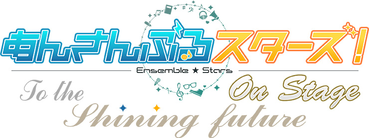 『あんさんぶるスターズ！オン・ステージ』～To the shining future～