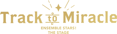 『あんさんぶるスターズ！THE STAGE』～Track to Miracle～