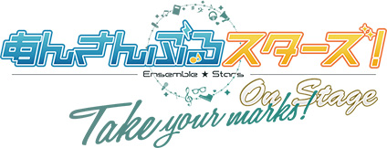 『あんさんぶるスターズ！オン・ステージ』〜Take your marks!〜