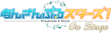 『あんさんぶるスターズ！オン・ステージ』