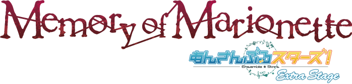 『あんさんぶるスターズ！エクストラ・ステージ』～Memory of Marionette～