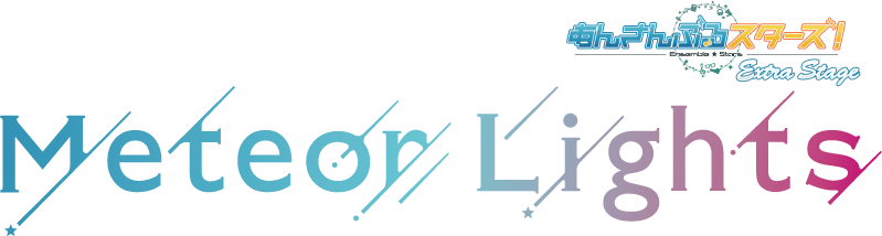 『あんさんぶるスターズ！エクストラ・ステージ』～Meteor Lights～