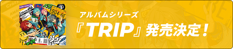 ユニットCDアルバムシリーズ 『TRIP』発売決定！