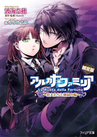 アルカナ ファミリア 恋人たちと運命の輪 ミニドラマcd付き限定版 フィリア編集部公式サイト
