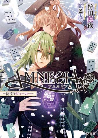 Amnesia 彷徨うジョーカー フィリア編集部公式サイト