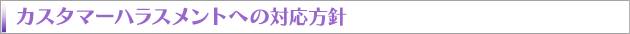 カスタマーハラスメントへの対応方針