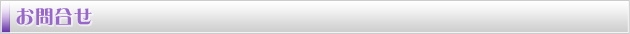 お問合せ