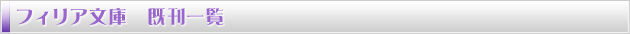 文庫一覧