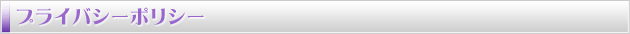 プライバシーポリシー