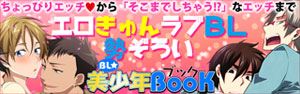 BL☆美少年ブック