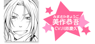 美作恭吾（みまさか　きょうご）/CV：川原慶久