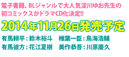 電子書籍で大人気の作家刹那魁先生の究極☆ラブトライアングル・ストーリーが