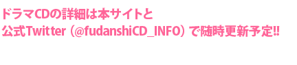 ドラマCD化決定!!
