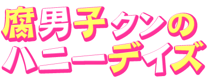 ドラマCD「腐男子クンのハニーデイズ」