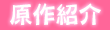 原作紹介