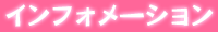 インフォメーション