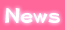 ニュース