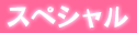 スペシャル