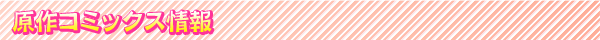 原作コミックス情報