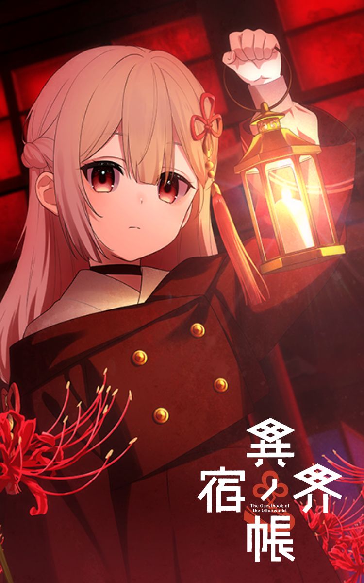 異界ノ宿帳