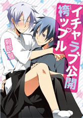 イチャラブ公開袴ップル