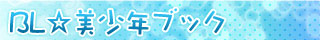 BL☆美少年ブック