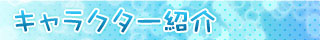 「快感ソーダ」キャラクター紹介