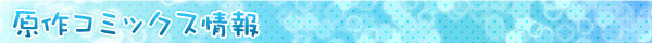 原作コミックス情報