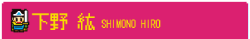 下野 紘 SHIMONO HIRO