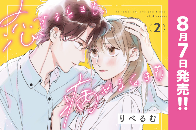 恋するときも、病めるときも 2