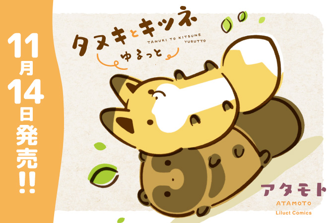 タヌキとキツネ ゆるっと