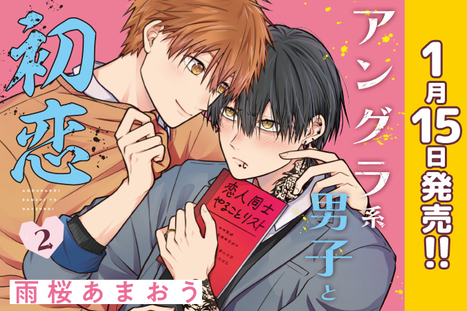 アングラ系男子と初恋 2