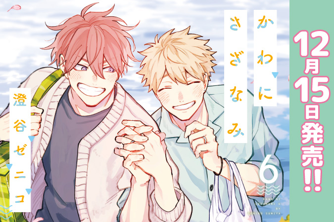 かわにさざなみ 6