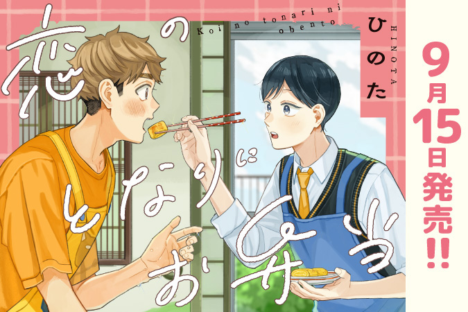 恋のとなりにお弁当
