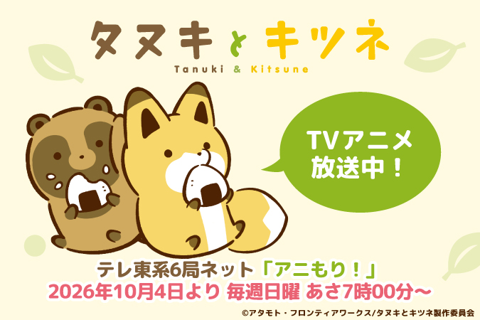 タヌキとキツネ　TVアニメ放送中！
